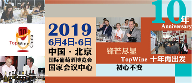TopWine北京國際葡萄酒博覽會(huì )