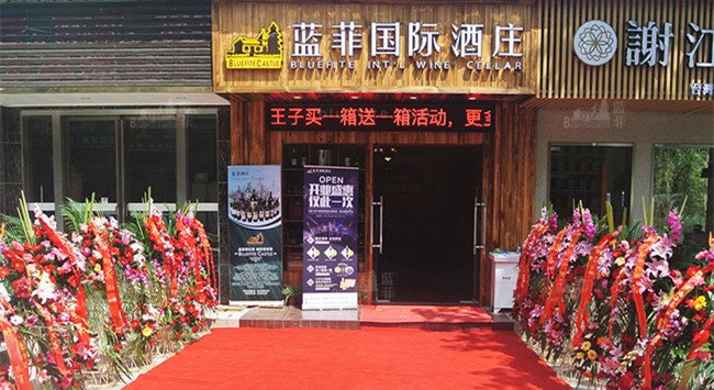 開(kāi)店加盟做法國紅酒生意怎么樣