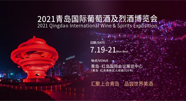 青島國際葡萄酒及烈酒博覽會(huì )