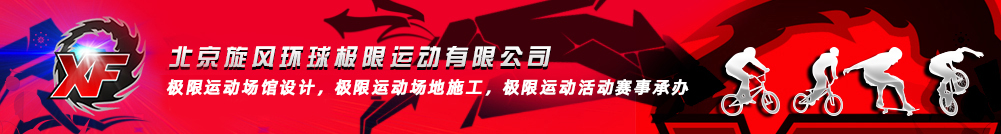 北京旋風(fēng)環(huán)球極限運動(dòng)有限公司